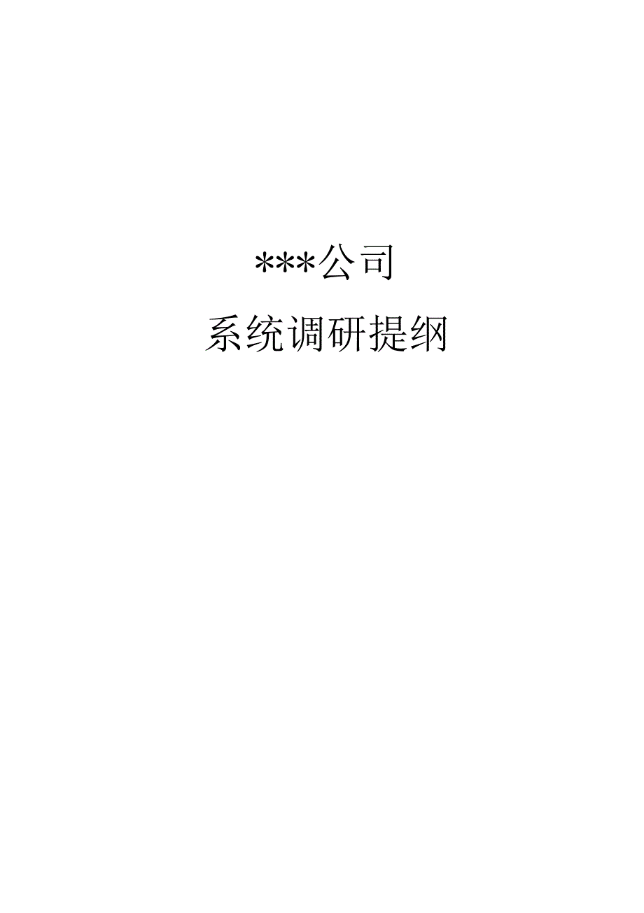 erp系统调研提纲(40页)_第1页