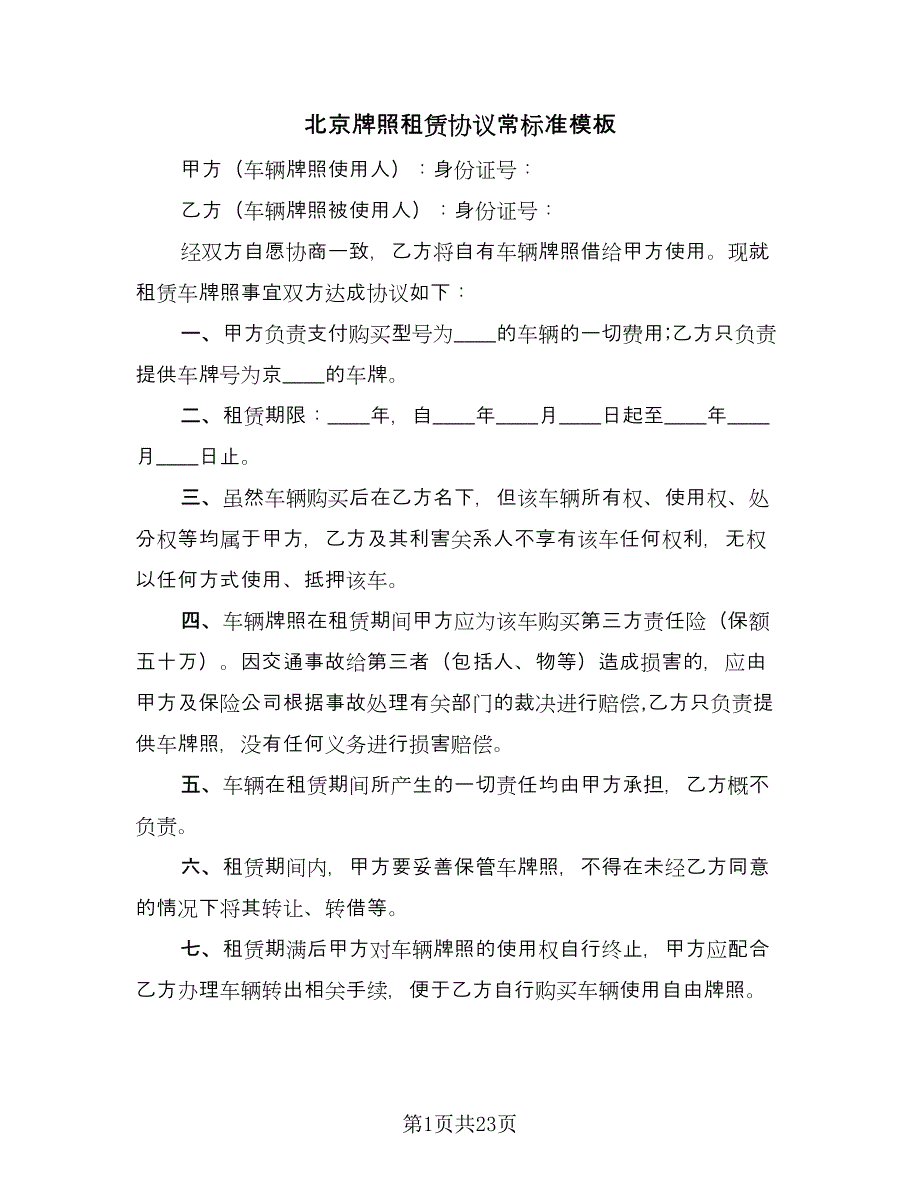 北京牌照租赁协议常标准模板（7篇）_第1页