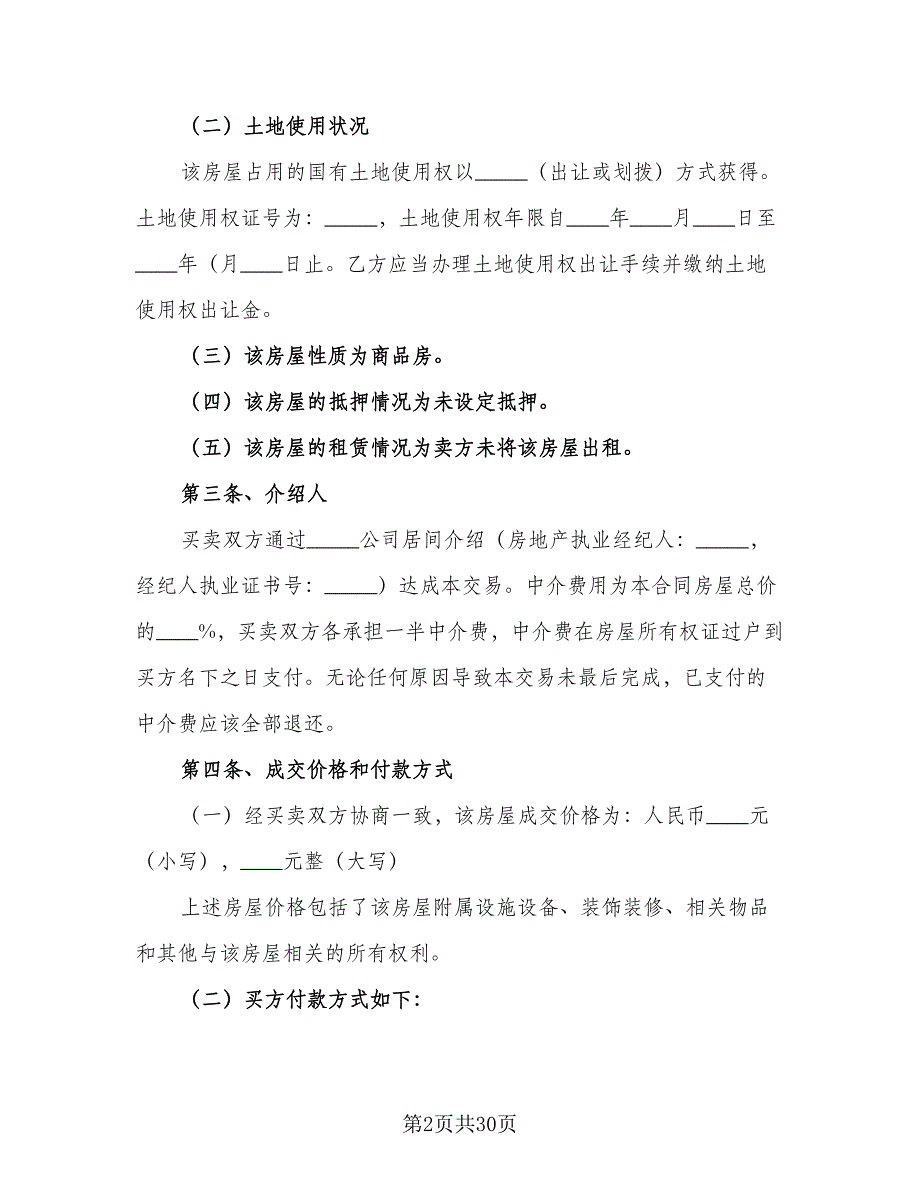 二手房购房合同协议书样本（6篇）_第2页