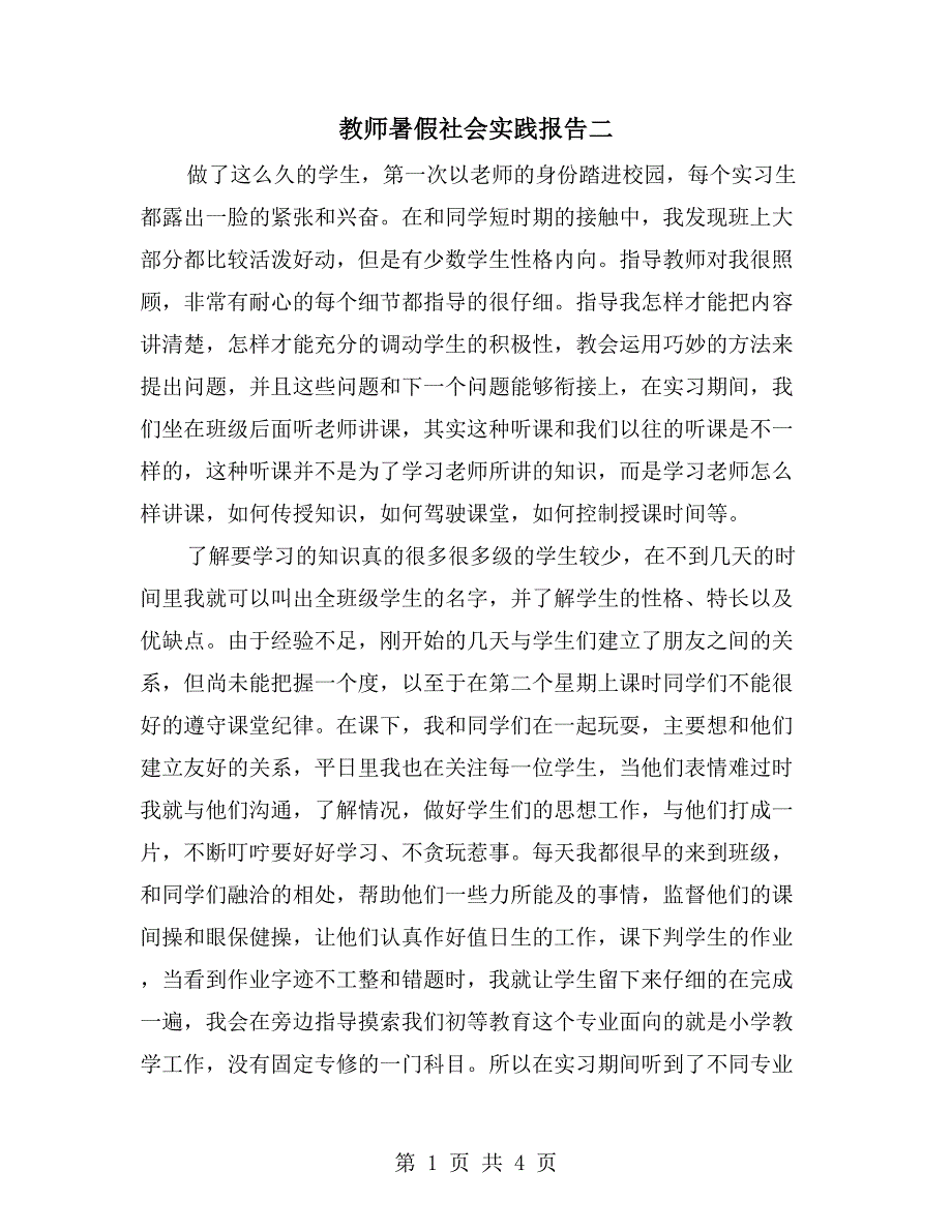 教师暑假社会实践报告二_第1页