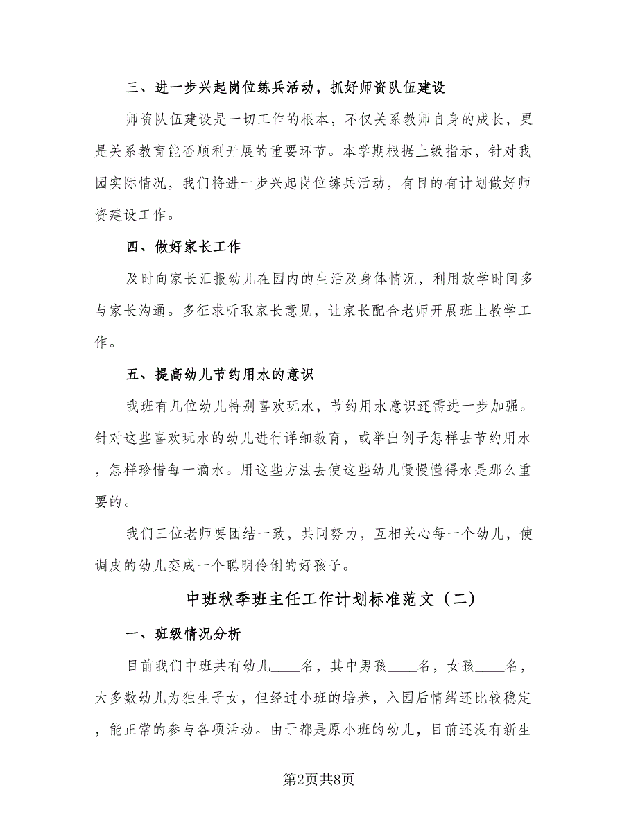 中班秋季班主任工作计划标准范文（三篇）.doc_第2页