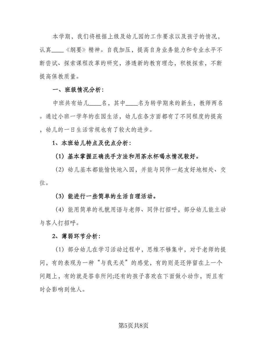 中班秋季班主任工作计划标准范文（三篇）.doc_第5页