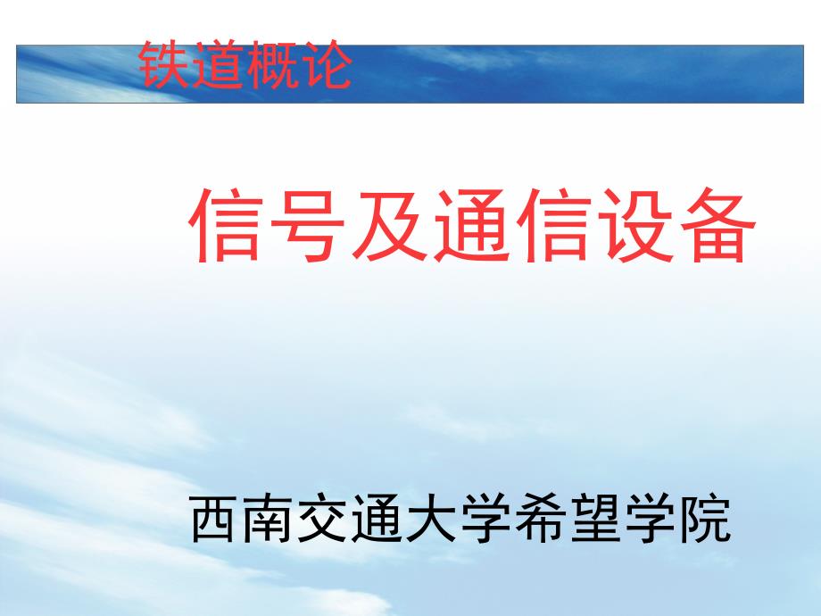 铁路信号和通信设备_第1页