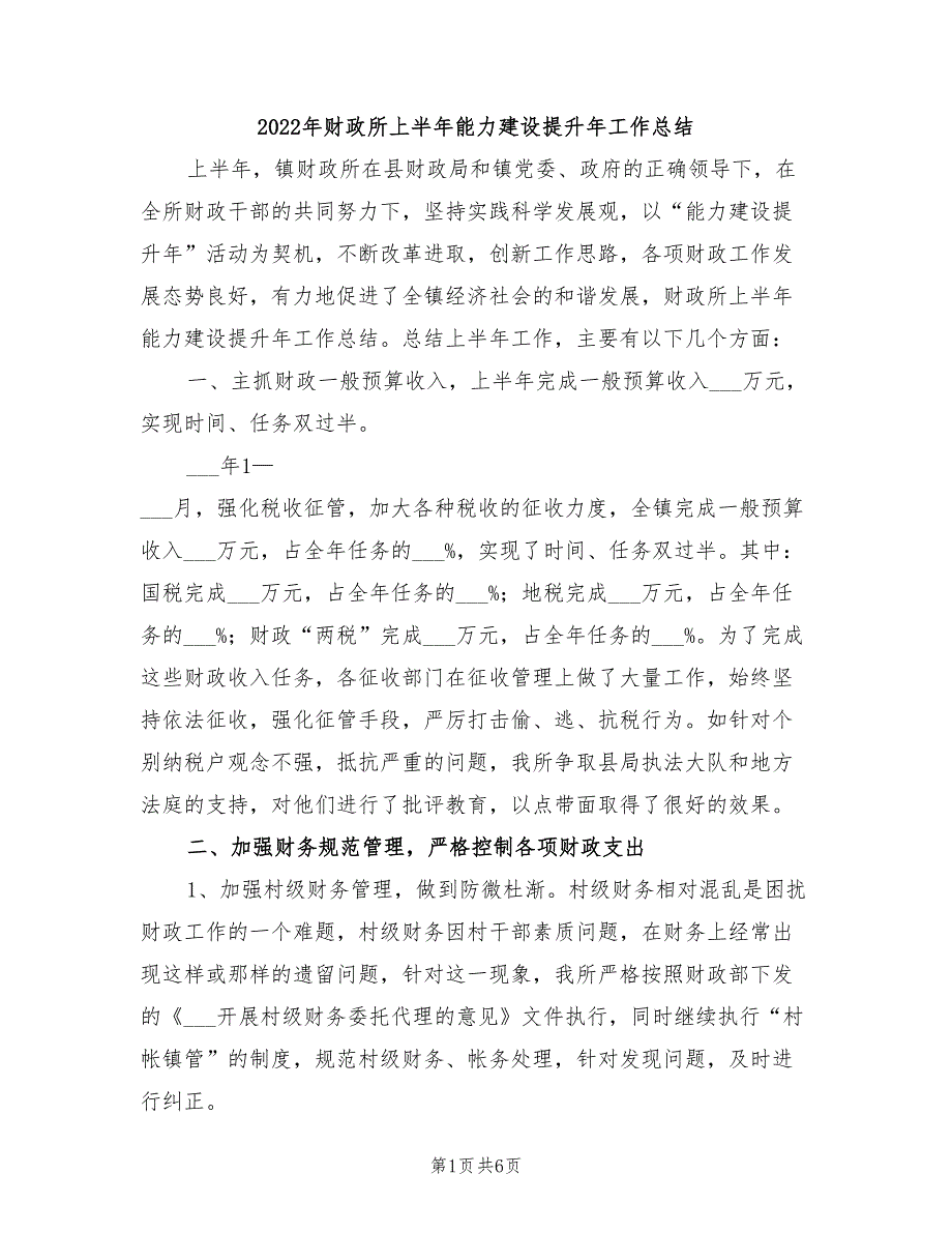 2022年财政所上半年能力建设提升年工作总结_第1页