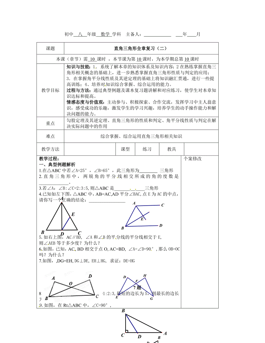 第1章直角三角形全章复习（二）（教育精品）_第1页