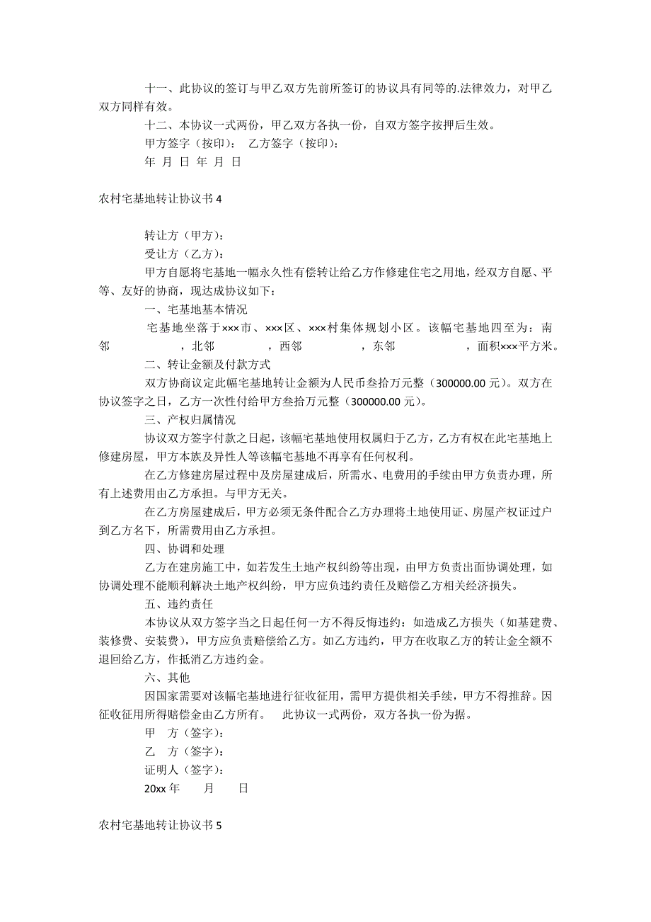 农村宅基地转让协议书_第4页