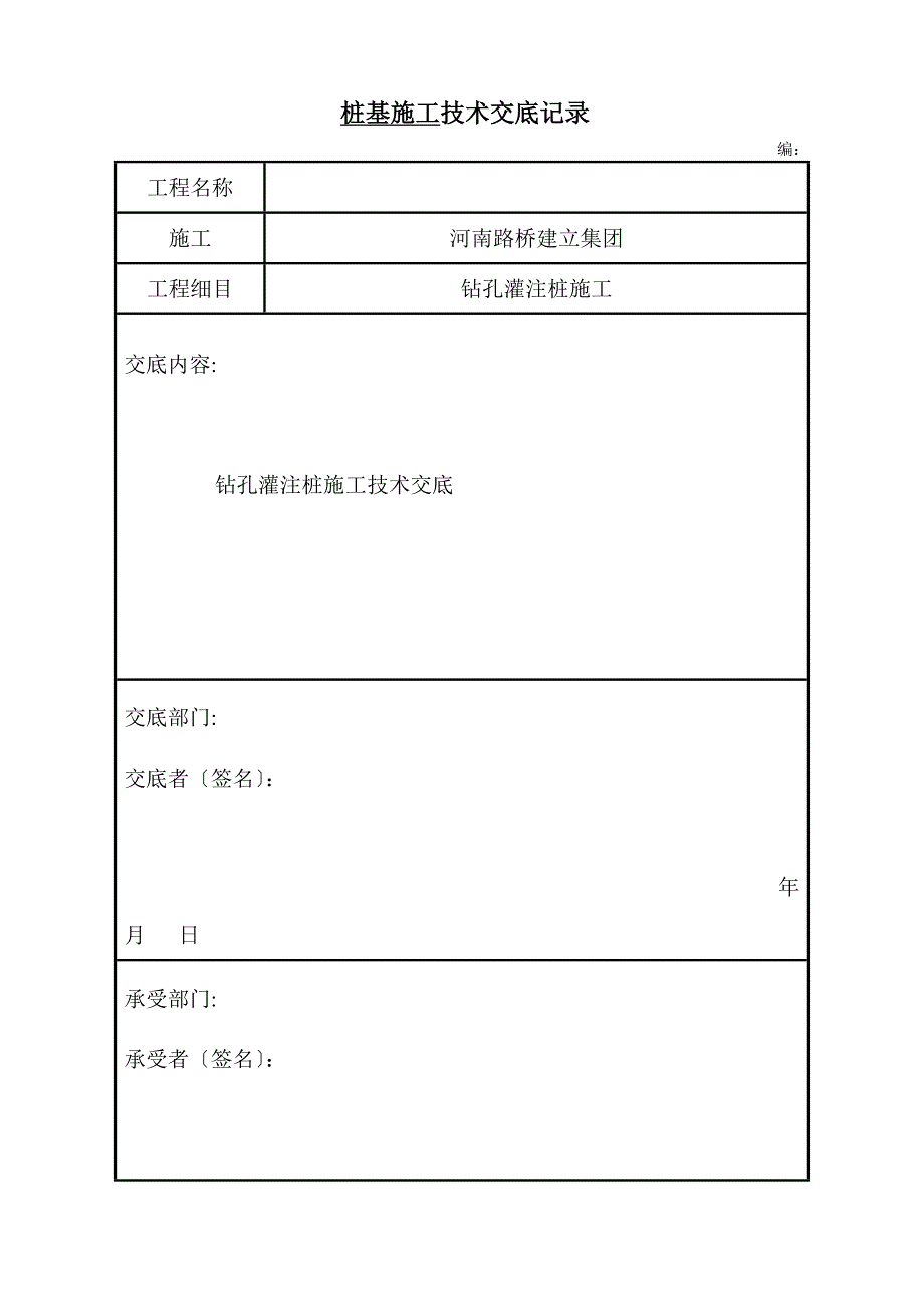 桥梁基础钻孔灌注桩施工技术交底_第1页