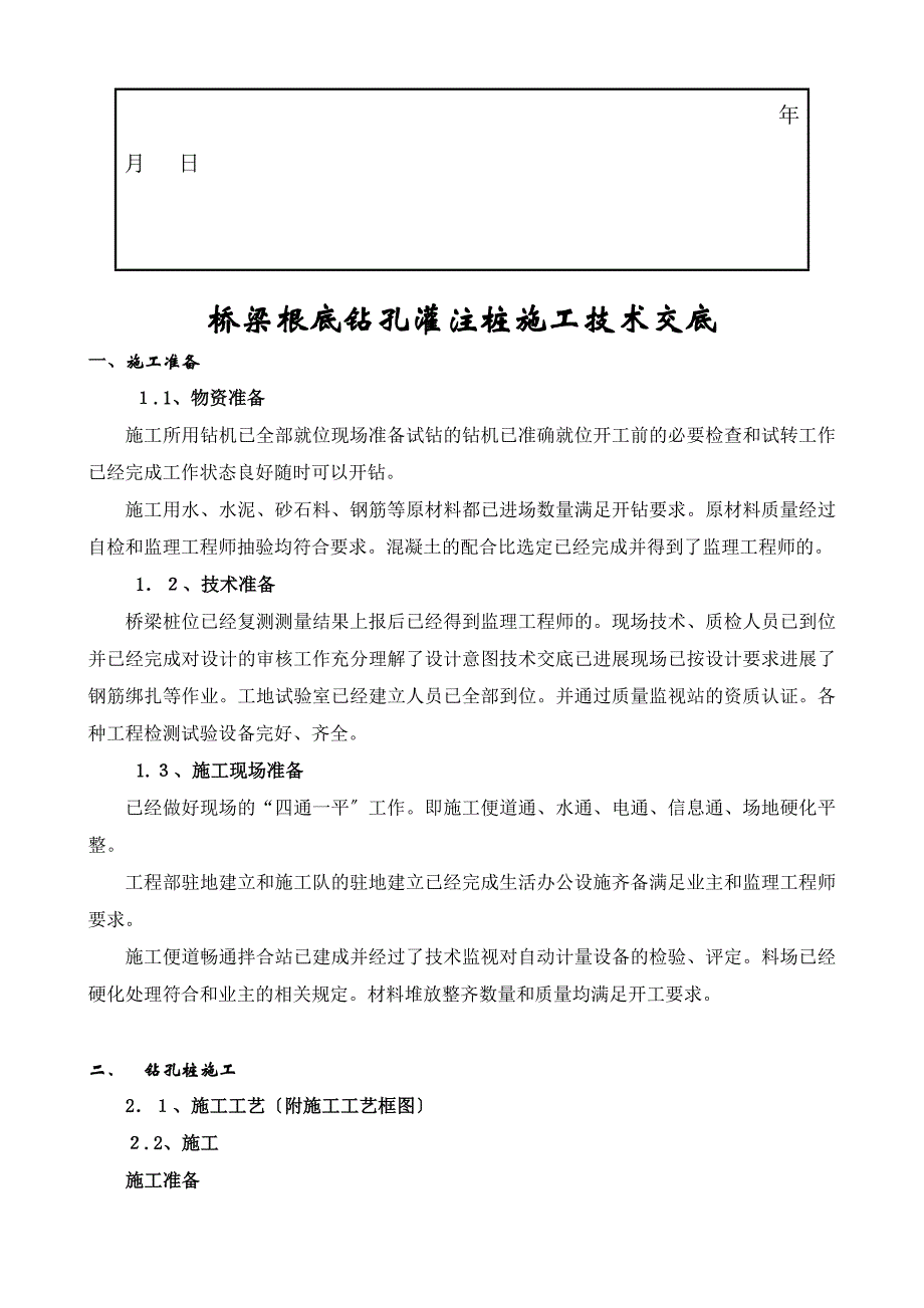 桥梁基础钻孔灌注桩施工技术交底_第2页