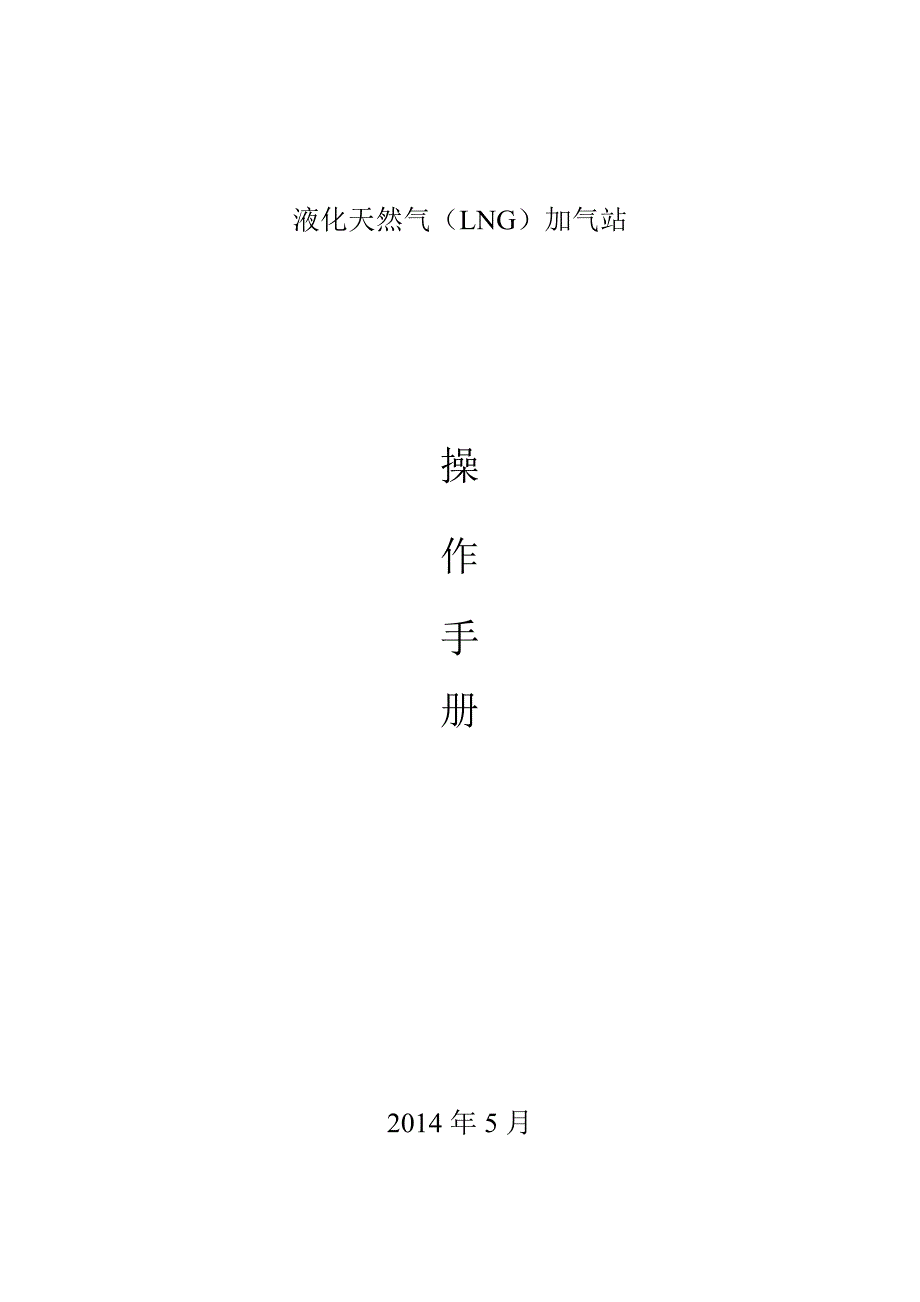 液化天然气LNG加气站操作手册_第1页
