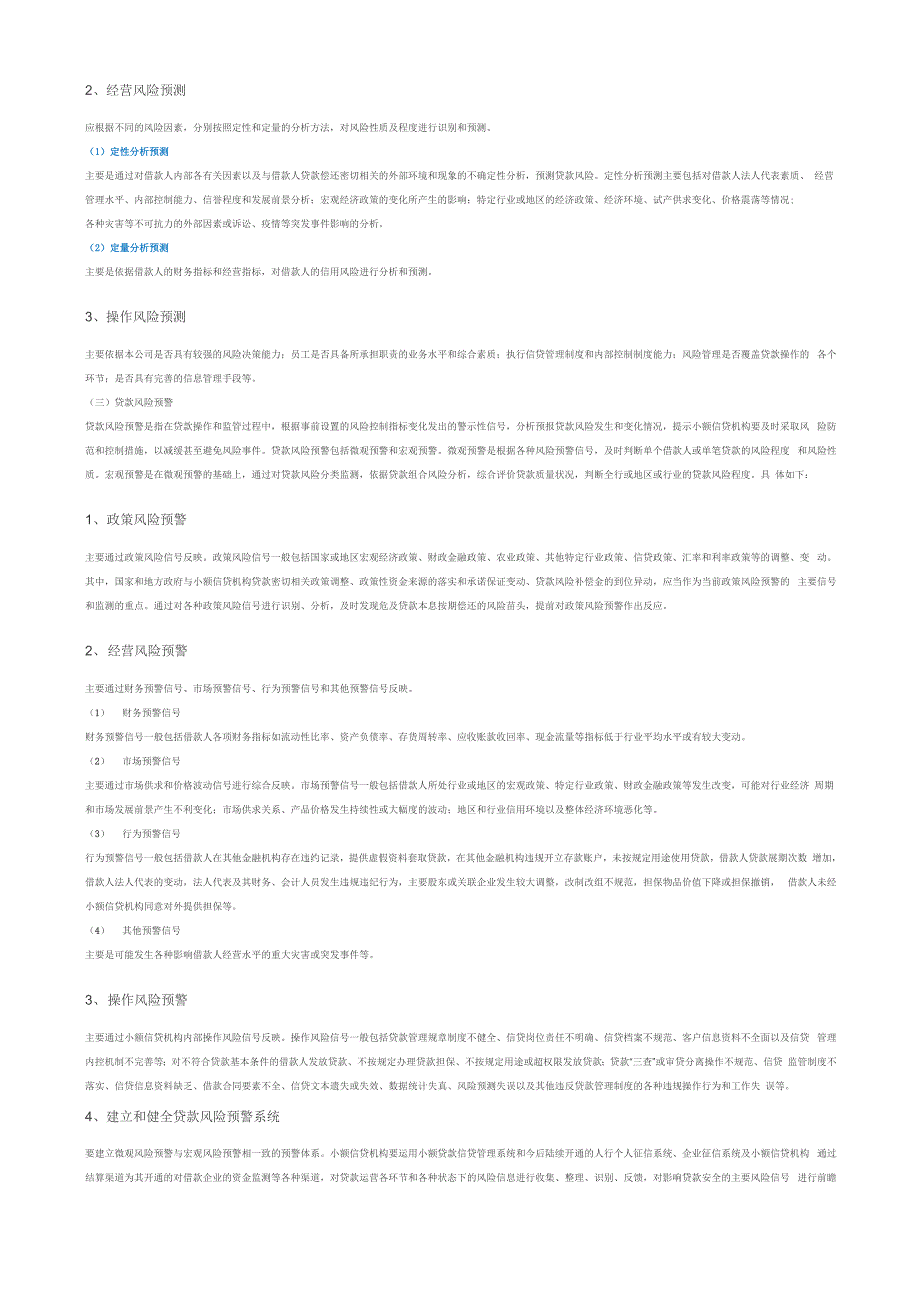 小额信贷机构的信贷风险管理_第3页