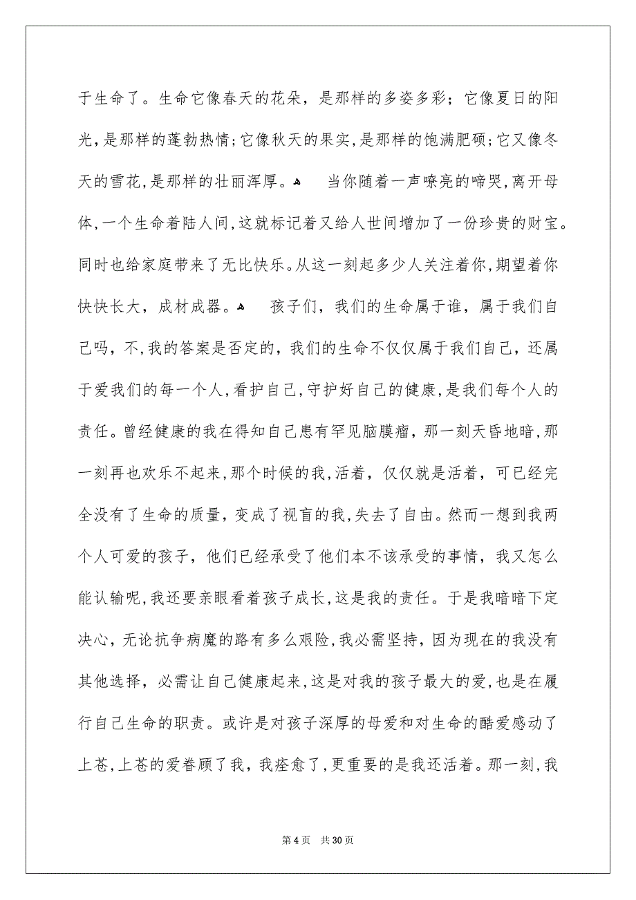 关于珍爱生命演讲稿15篇_第4页