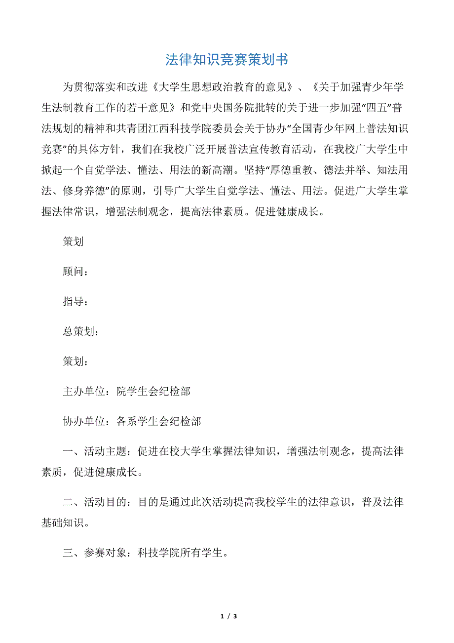 【活动方案】法律知识竞赛策划书_第1页