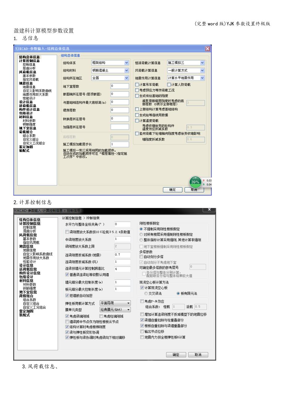 (完整word版)YJK参数设置终极版.doc_第1页