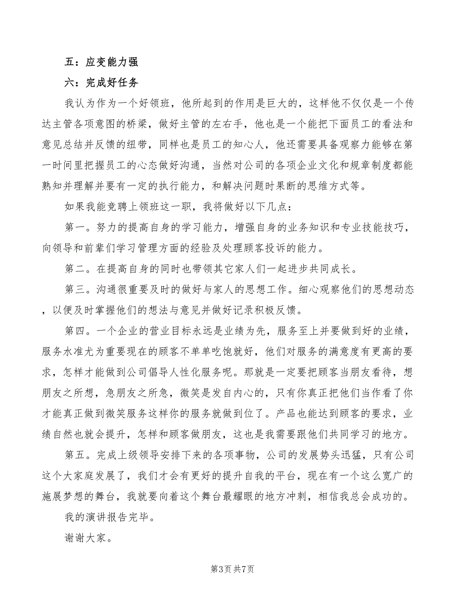 2022年挑战自我竞聘演讲稿模板_第3页