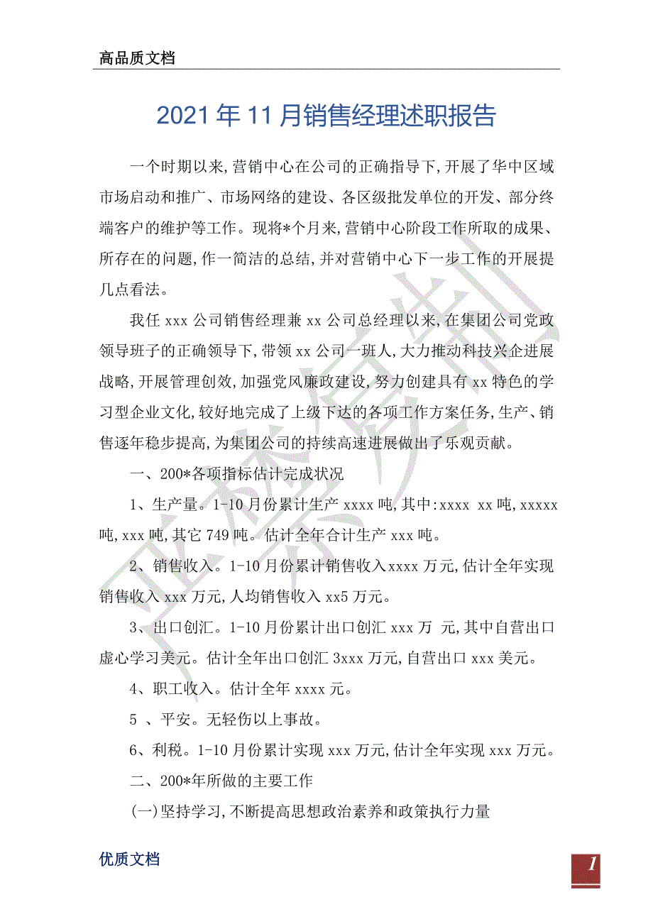 2021年11月销售经理述职报告-_第1页