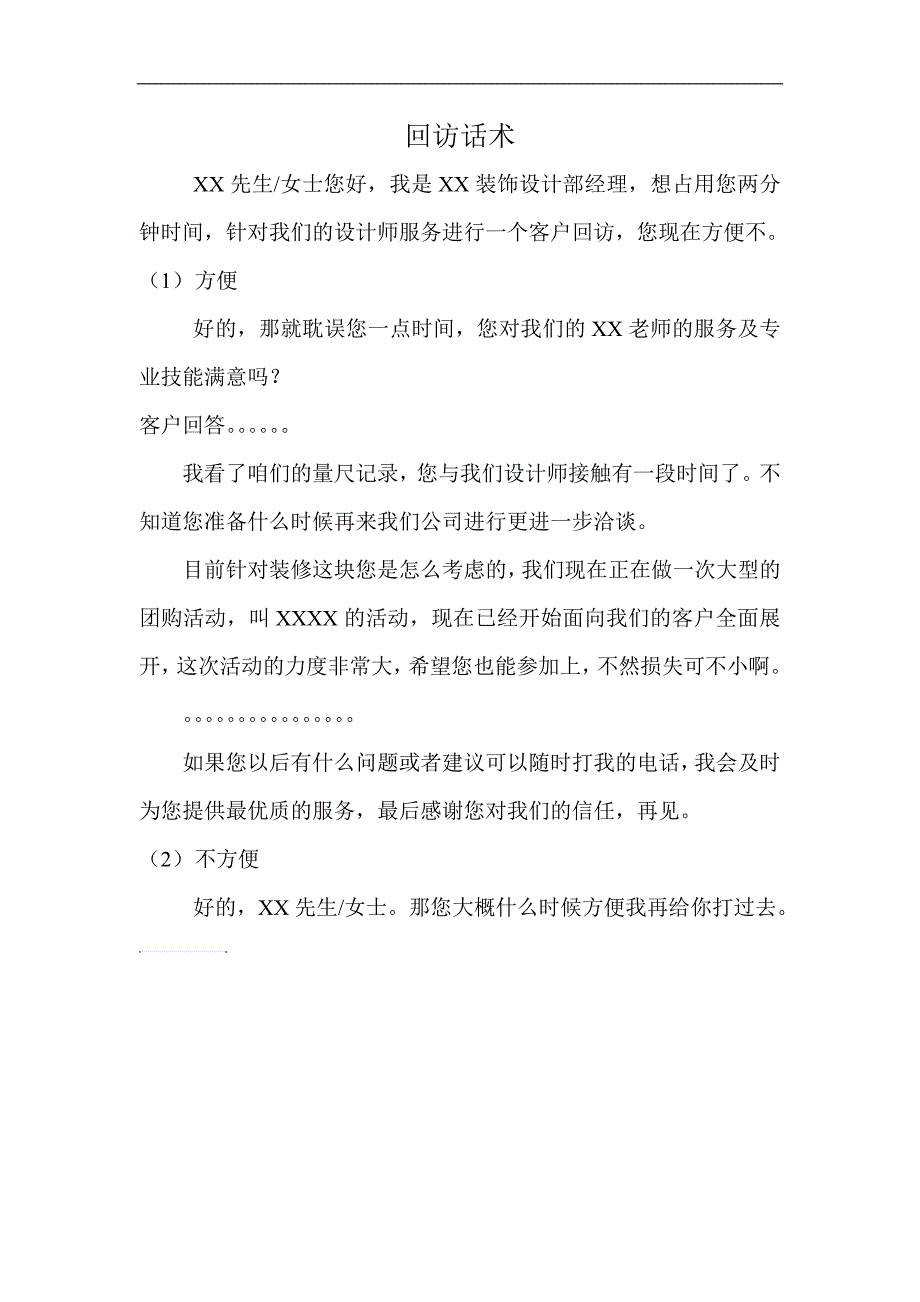 装修公司回访话术_第1页