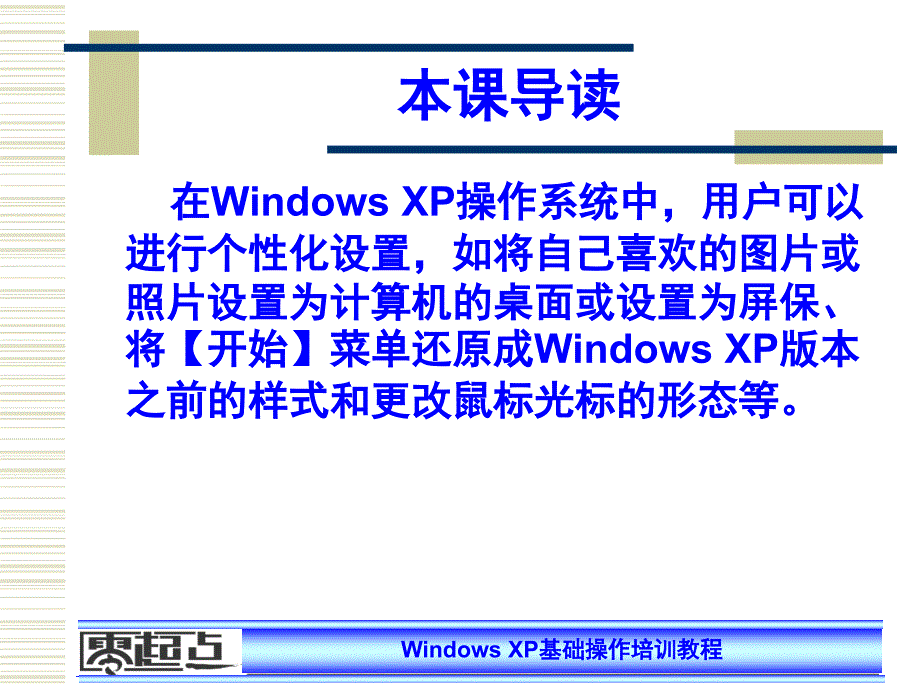 WindowsXP基础操作培训教程第06课.ppt_第4页