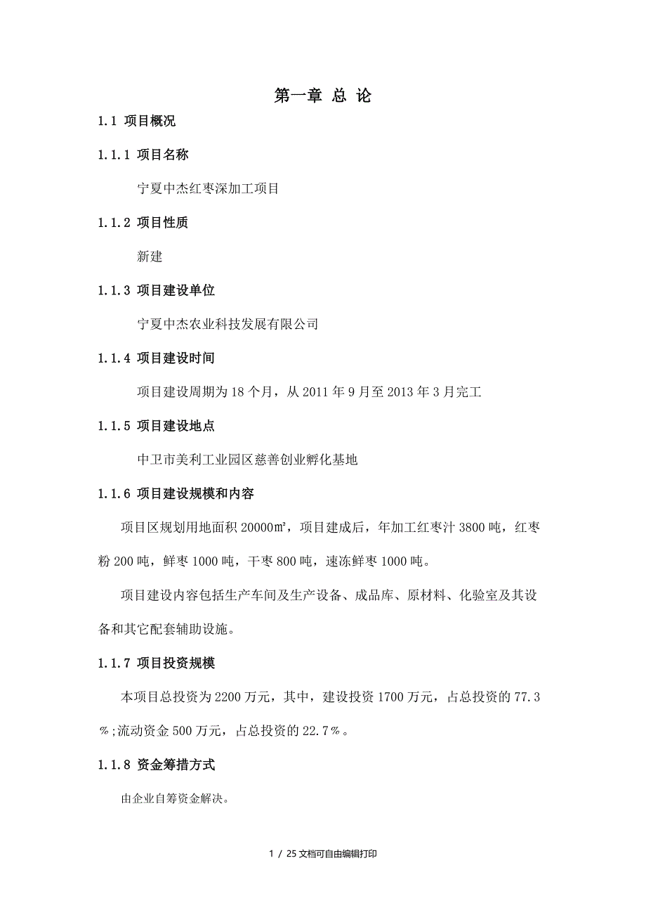 红枣深加工建设项目可行性研究报告_第1页