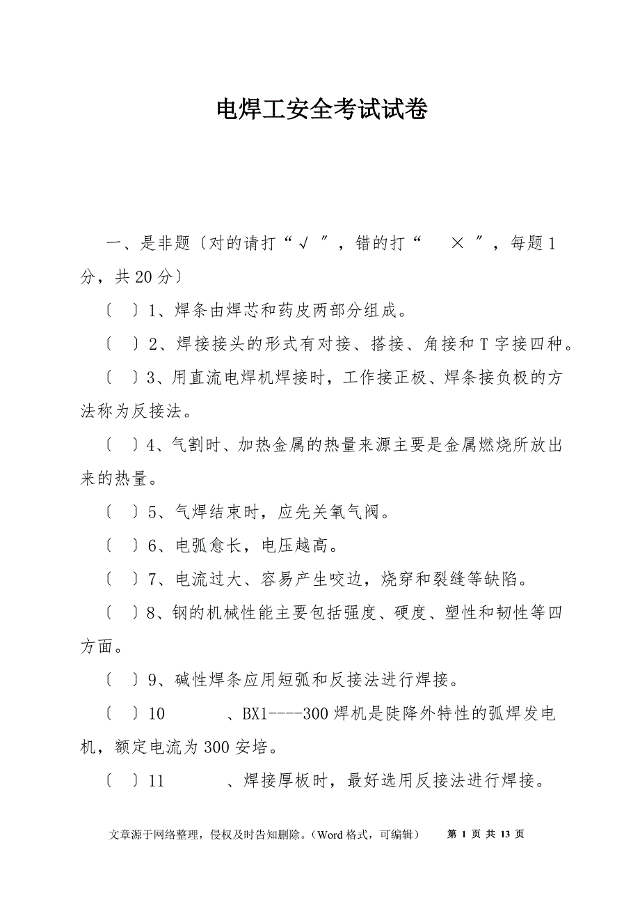 电焊工安全考试试卷_第1页