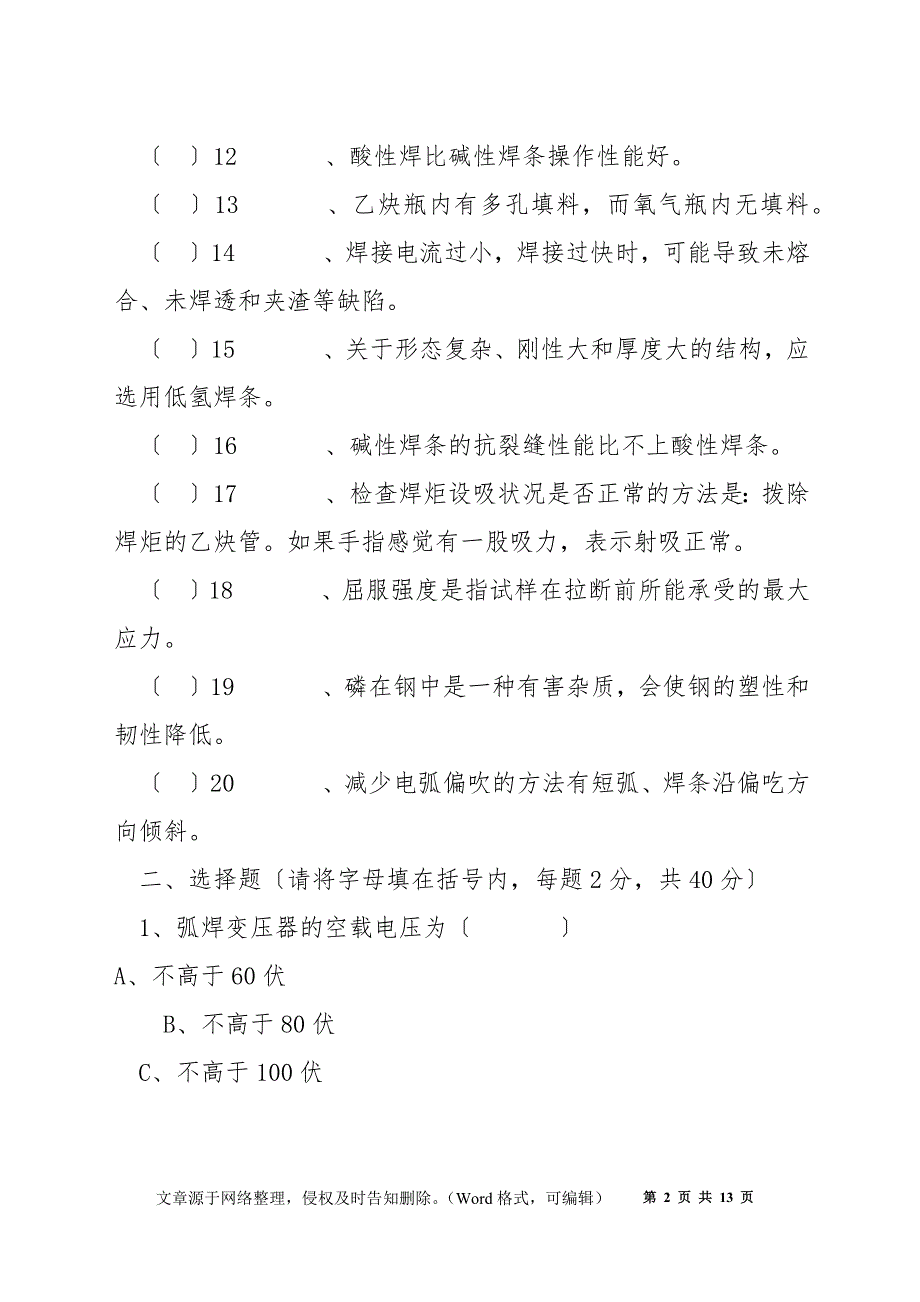 电焊工安全考试试卷_第2页