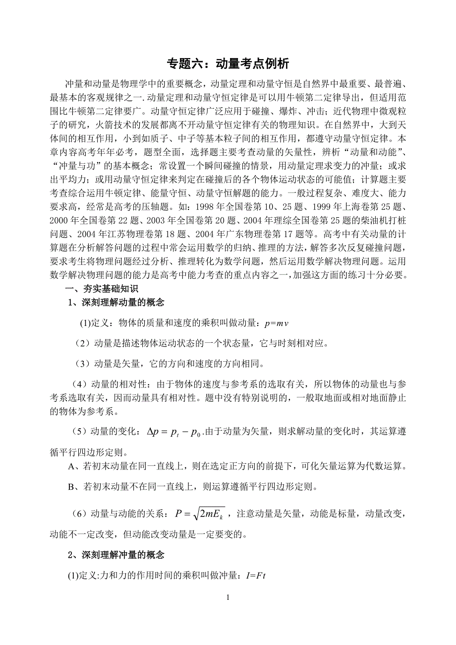 专题六：动量考点例析.doc_第1页