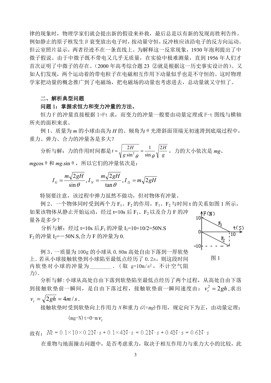 专题六：动量考点例析.doc_第3页