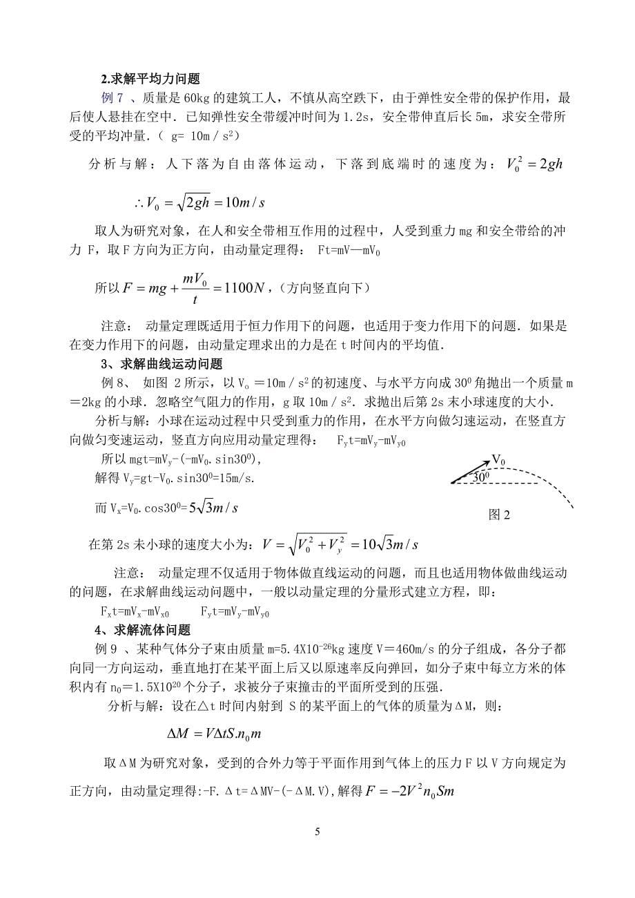 专题六：动量考点例析.doc_第5页