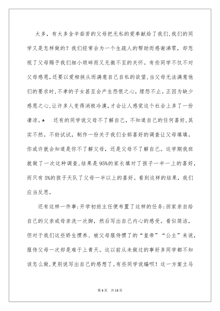 感恩的主题的演讲稿模板锦集5篇_第4页