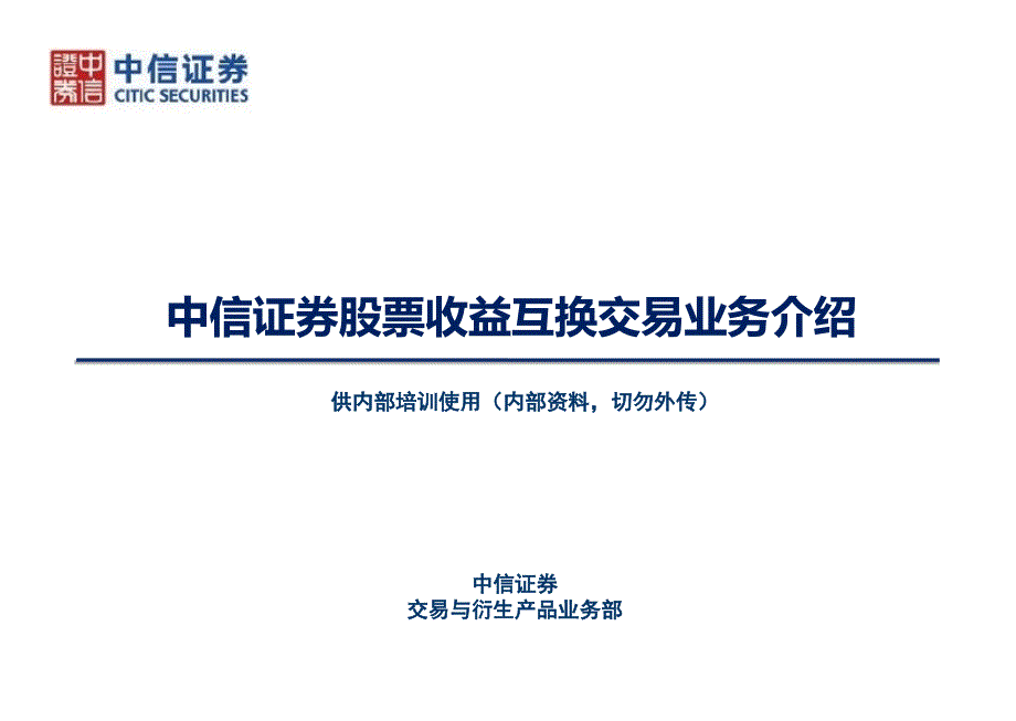 股票收益互换交易业务课件_第1页