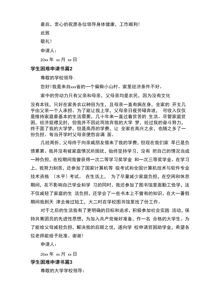 学生困难申请书_第2页