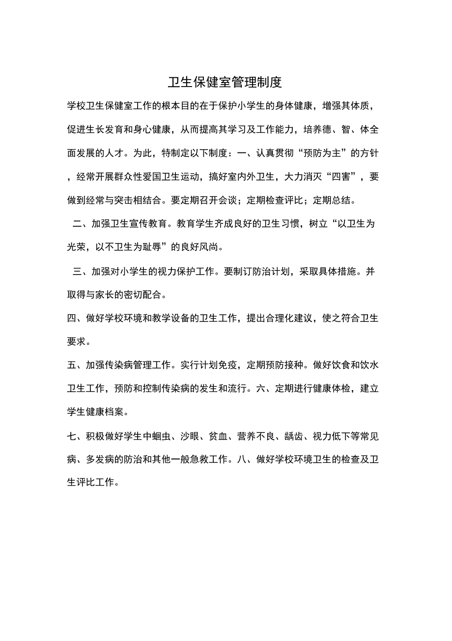 卫生保健室管理制度_第1页