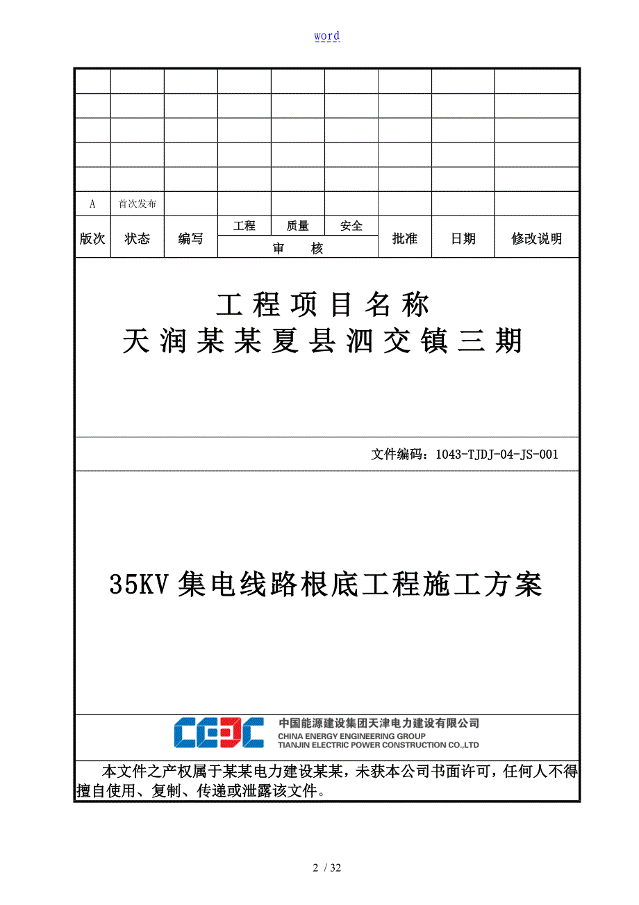 35KV集电线路施工方案设计_第1页