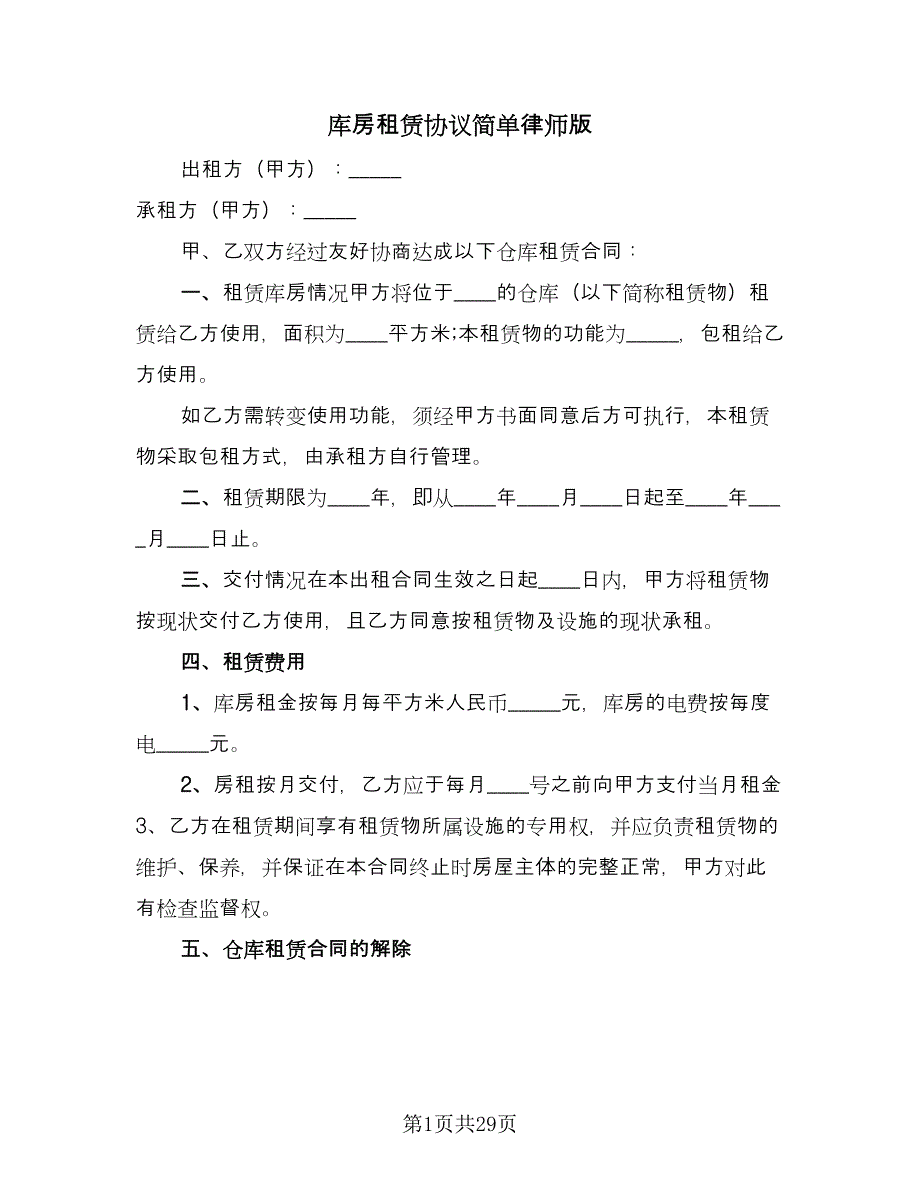 库房租赁协议简单律师版（10篇）.doc_第1页