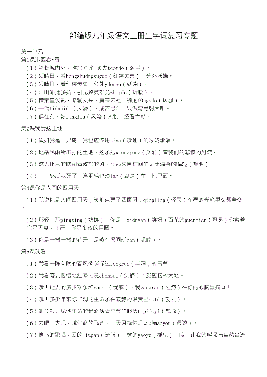 部编版九年级语文上册生字词复习专题_第1页