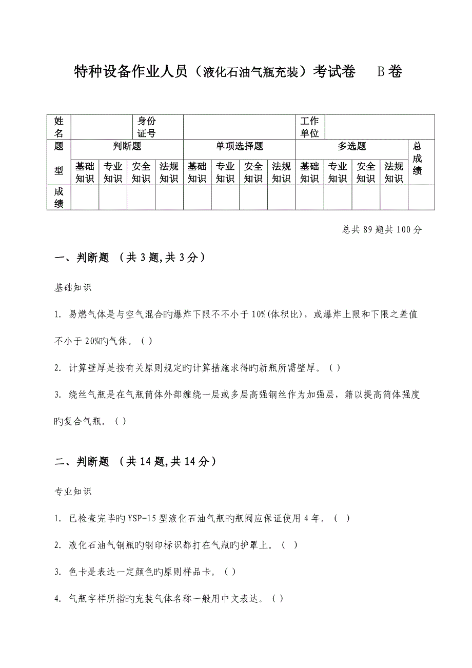 2023年液化石油气瓶充装试题与答案.doc_第1页