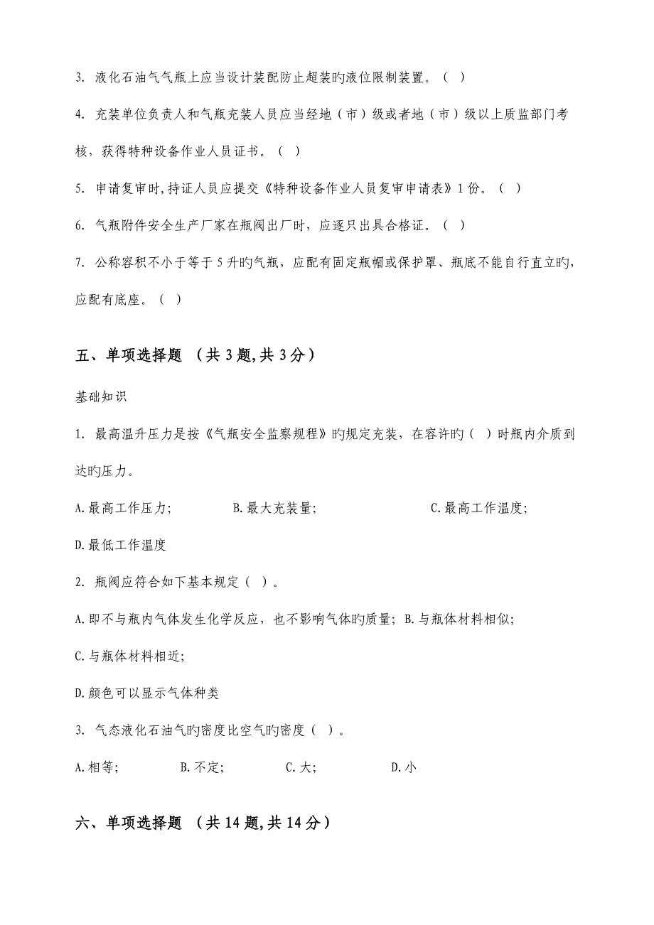 2023年液化石油气瓶充装试题与答案.doc_第4页