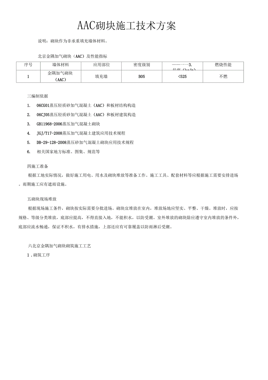 AAC砌块工程施工技术方案_第1页