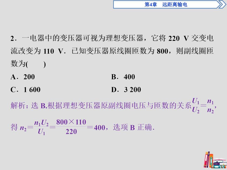 2019-2020学年高中物理 第4章 远距离输电 第2节 变压器随堂演练巩固提升课件 鲁科版选修3-2_第4页