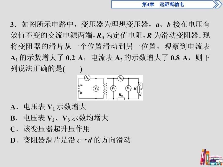 2019-2020学年高中物理 第4章 远距离输电 第2节 变压器随堂演练巩固提升课件 鲁科版选修3-2_第5页