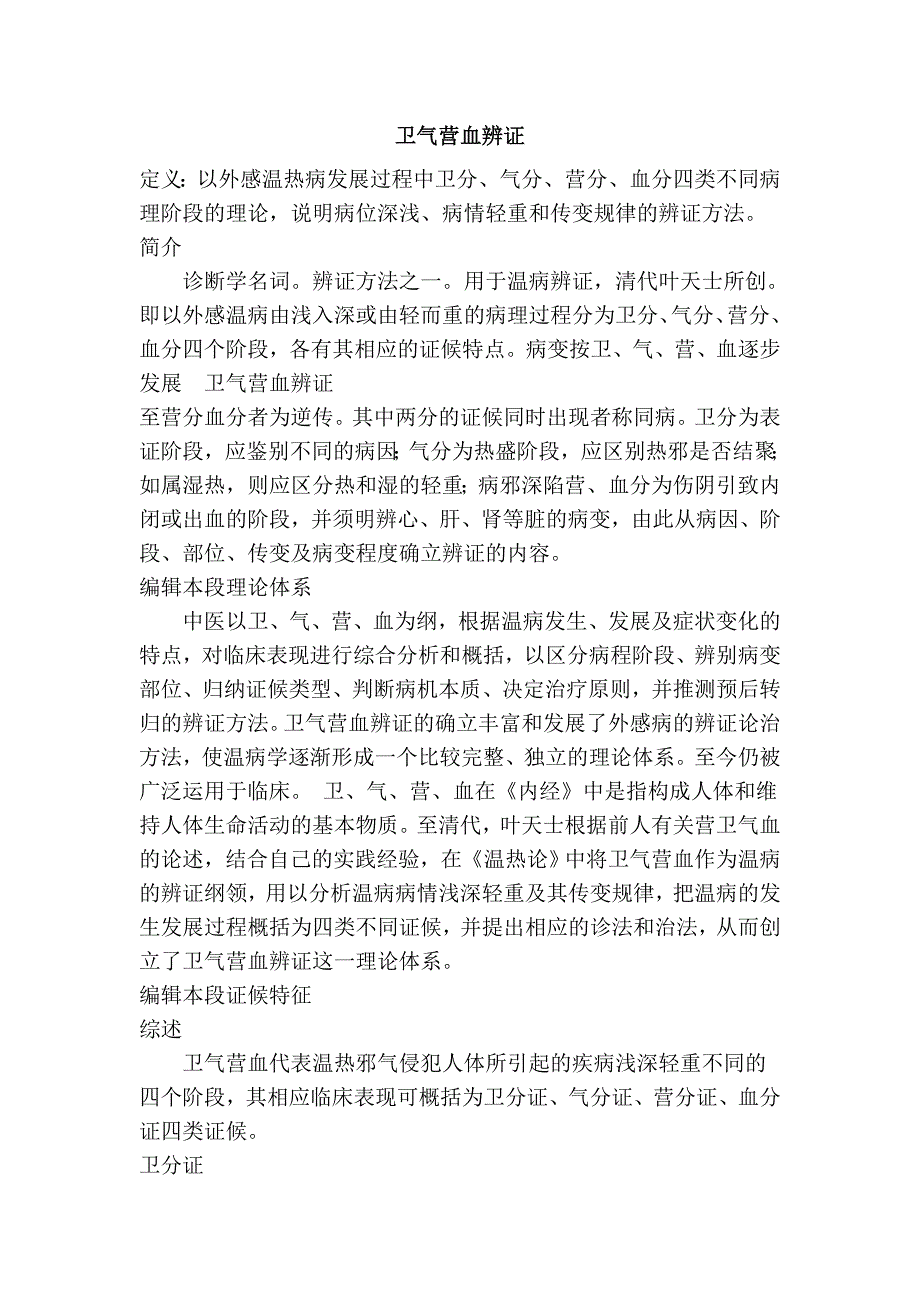 卫气营血辨证.doc_第1页