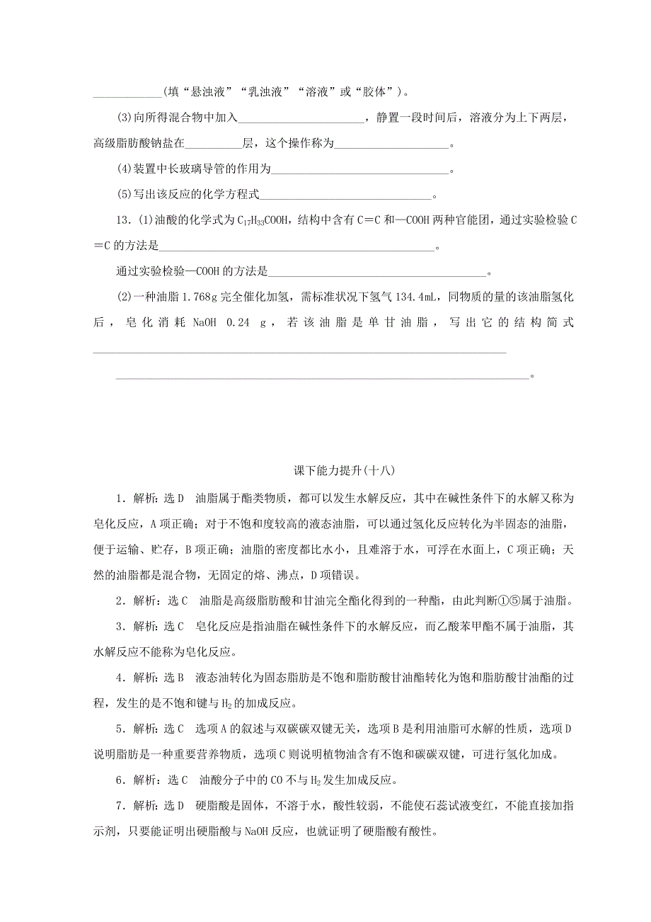 【最新】高一化学苏教版选修五 课下能力提升：十八　油　脂 Word版含答案_第4页