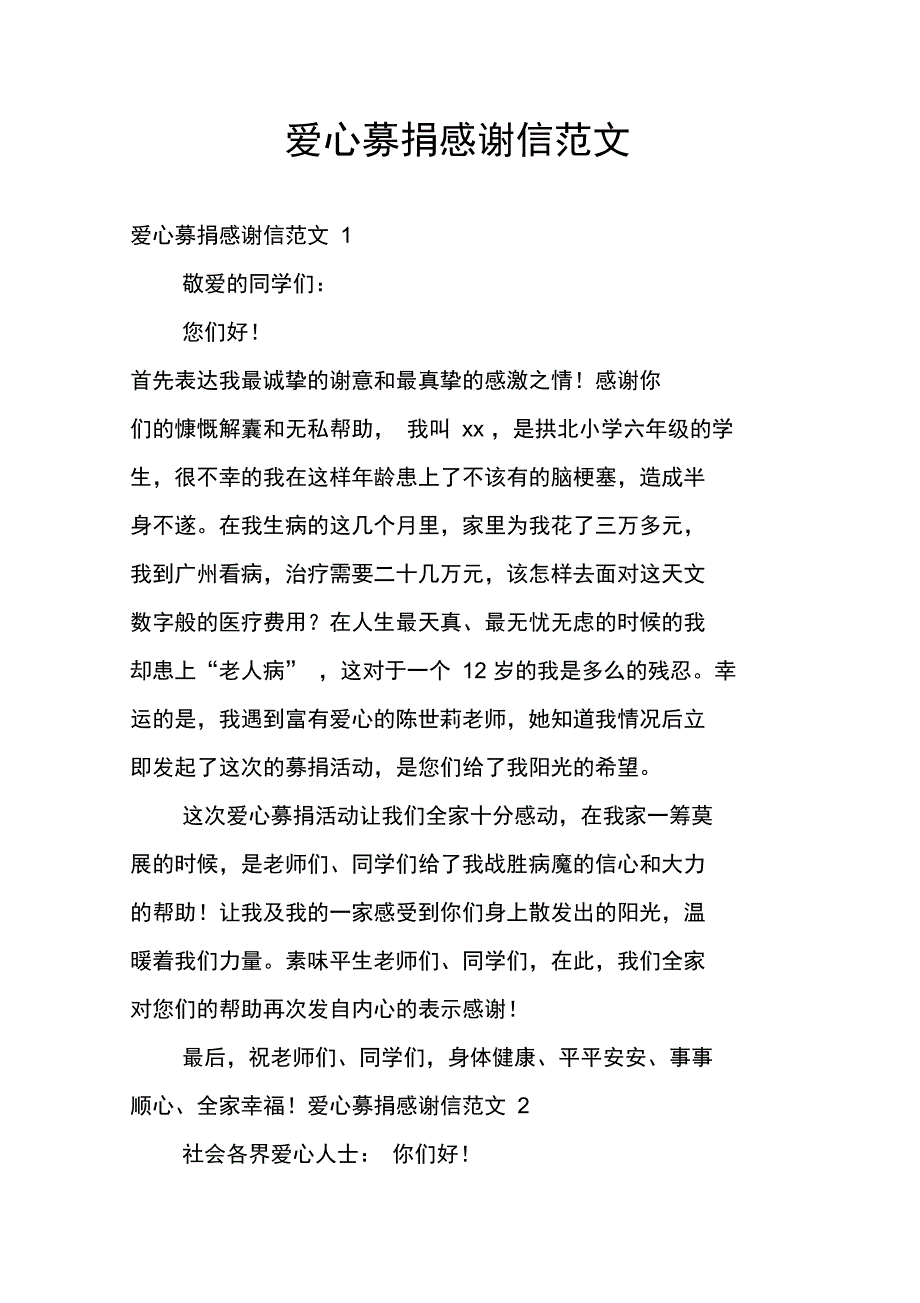 爱心募捐感谢信范文_第1页