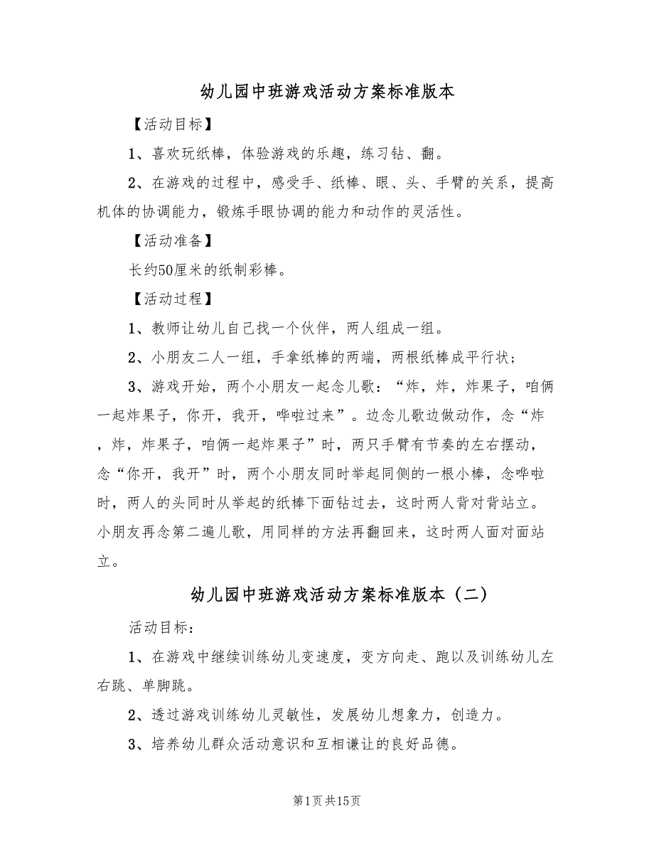 幼儿园中班游戏活动方案标准版本（7篇）_第1页