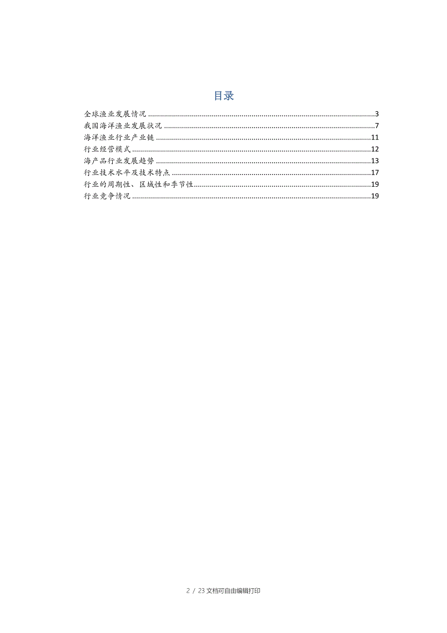 渔业行业分析报告_第2页