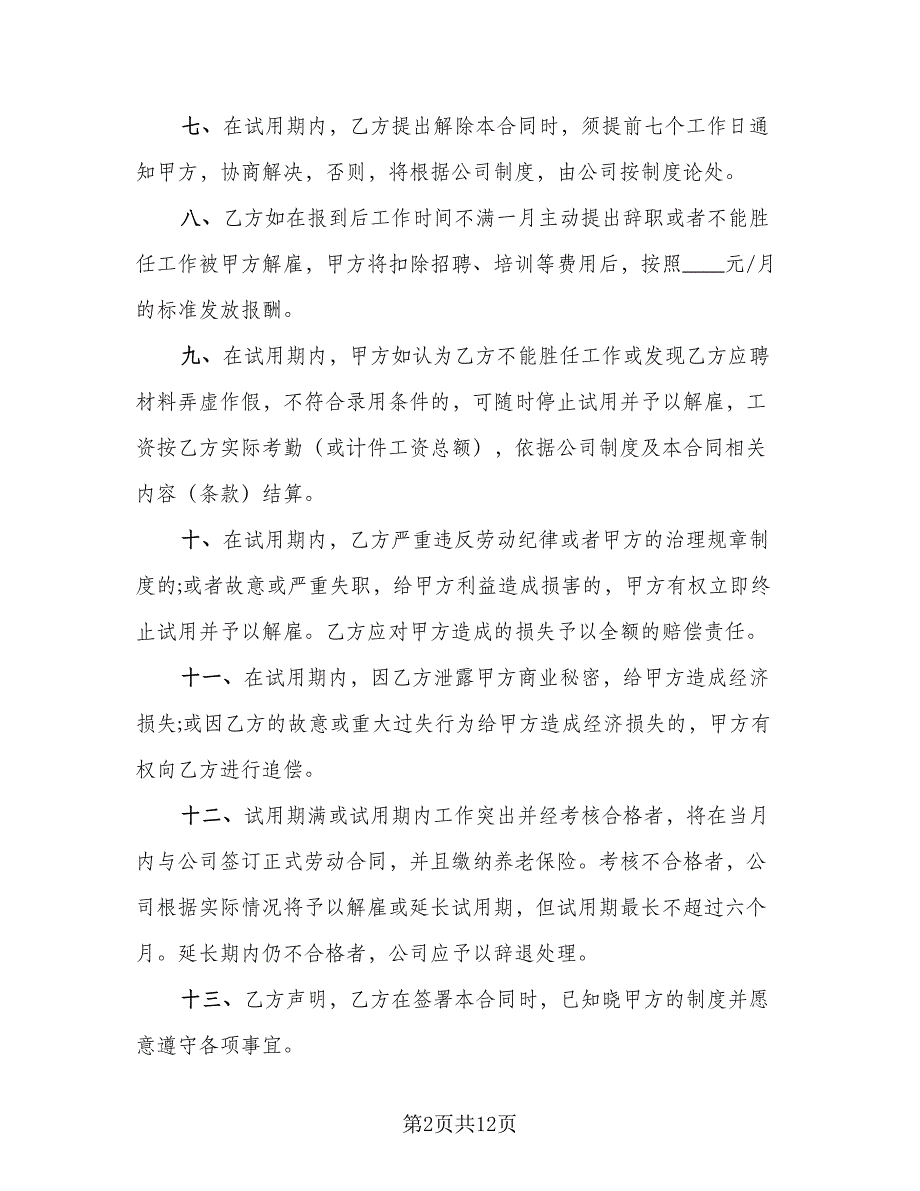 2023企业员工试用期劳动合同（4篇）.doc_第2页