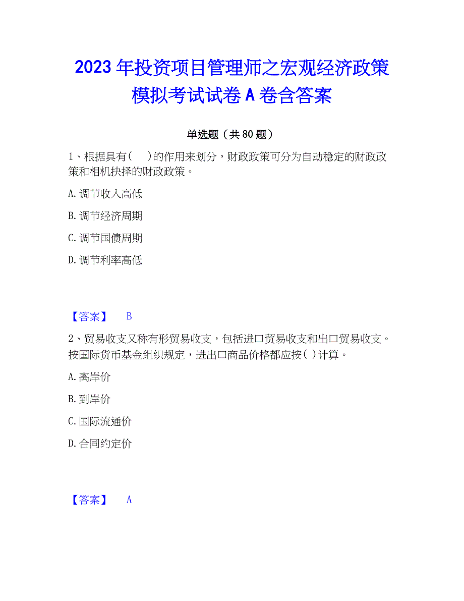 2023年投资项目管理师之宏观经济政策模拟考试试卷A卷含答案_第1页