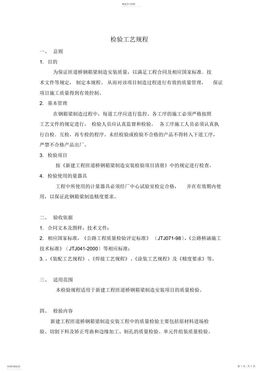 2022年桥梁钢箱梁制作检验工艺标准规程汇总2_第1页