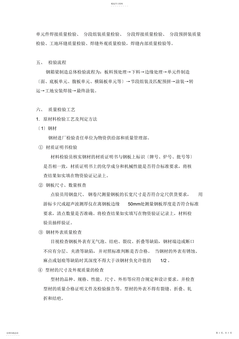 2022年桥梁钢箱梁制作检验工艺标准规程汇总2_第2页