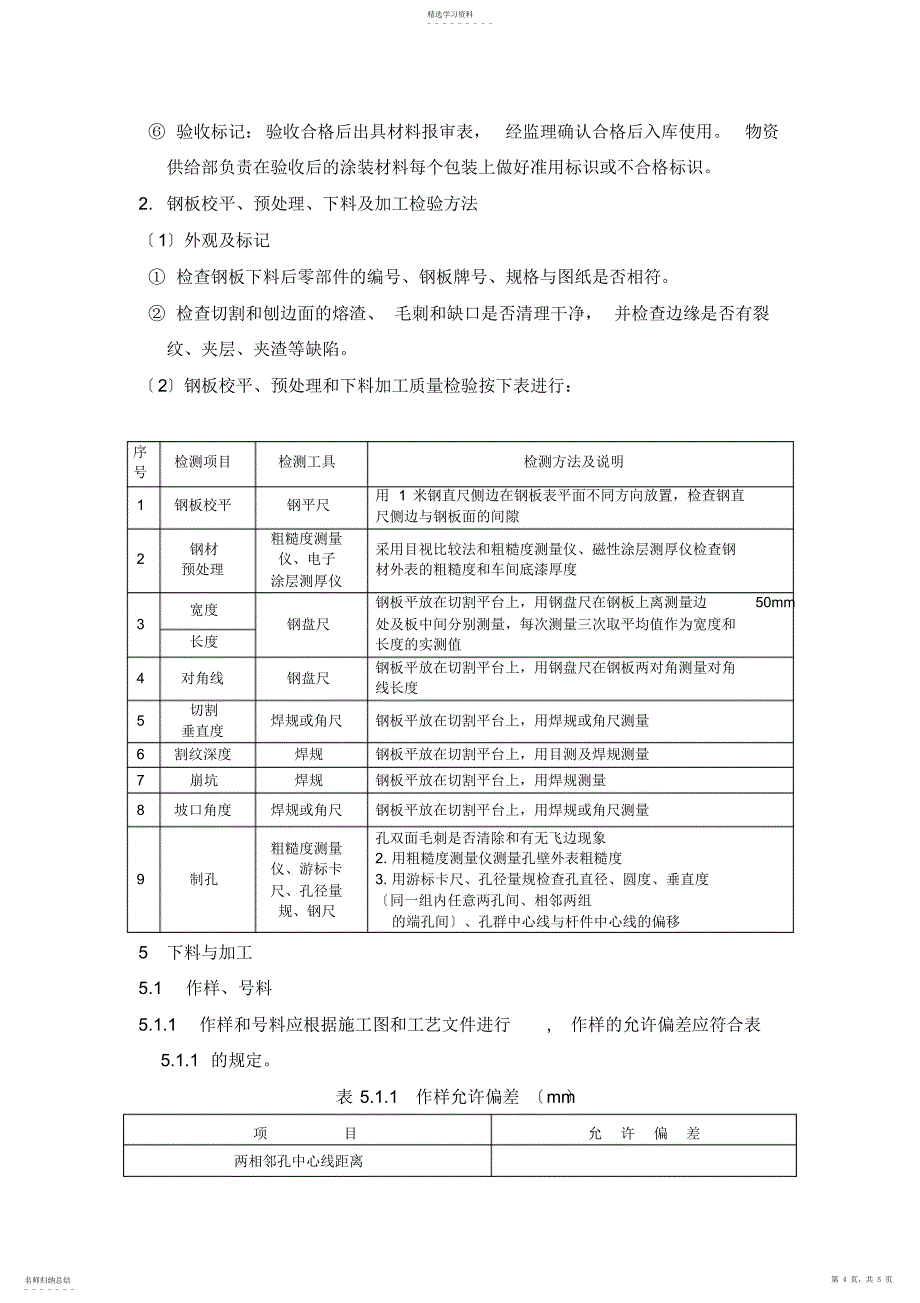 2022年桥梁钢箱梁制作检验工艺标准规程汇总2_第4页