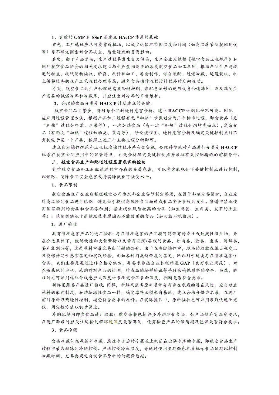 航空配餐的特点分析及HACCP体系应用探讨_第2页